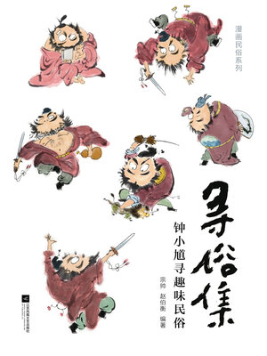 cover image of 寻俗集：钟小馗寻趣味民俗